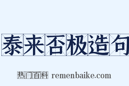 泰来否极造句是什么意思的图片